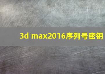 3d max2016序列号密钥